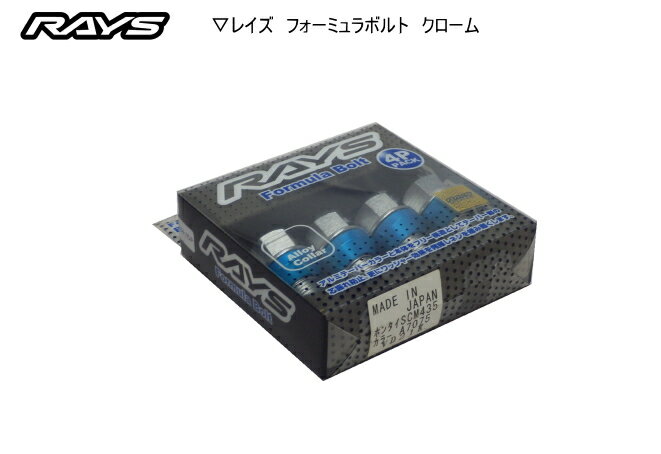 【正規品】レイズ RAYS ホイールボルト 17HEX フォーミュラボルトセット クローム M14×P1.5 60°テーパー座 首下38mm