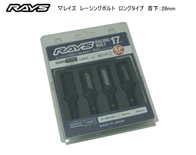 【正規品】レイズ RAYS ホイールボルト 17HEX レーシングボルトセット ロング M14×P1.5 60°テーパー座 ヘッド部分48mm 首下28mm