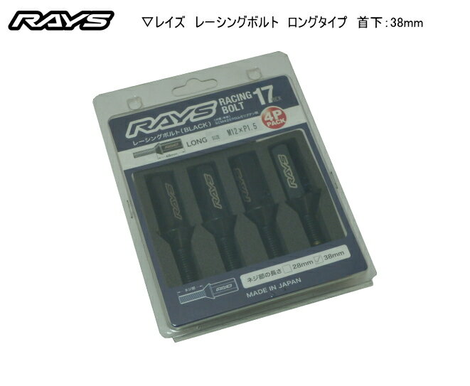 RAYS（レイズ）/RAYS　GEAR☆正規品☆17HEXレーシングボルト　ミディアム4本セットボルトサイズ：M12×P1.5/60°テーパー座ヘッド部分：35mm/首下：38mm/二面角：17HEX