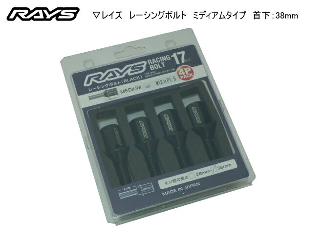 RAYS（レイズ）/RAYS　GEAR☆正規品☆17HEXレーシングボルト ミディアム4本セットボルトサイズ：M14×P1.5/60°テーパー座ヘッド部分：35mm/首下：38mm/二面角：17HEX