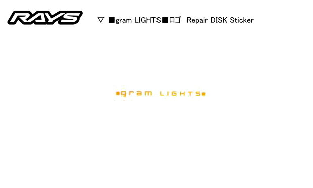 ☆正規品☆日本製☆RAYS/レイズ☆gramLIGHTS/グラムライツ リペアリムステッカー カラー：オレンジ