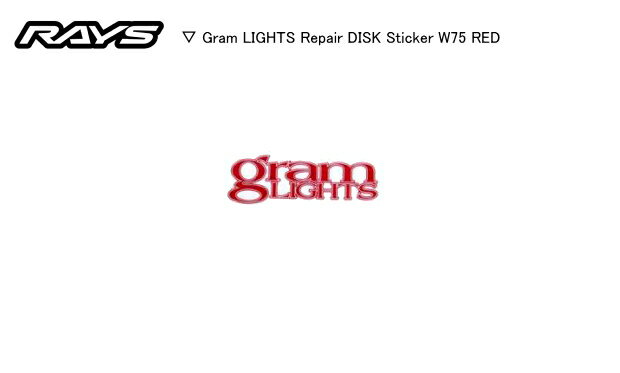 ☆正規品☆日本製☆RAYS/レイズ☆gramLIGHTS/グラムライツ リペアリムステッカー カラー：レッド