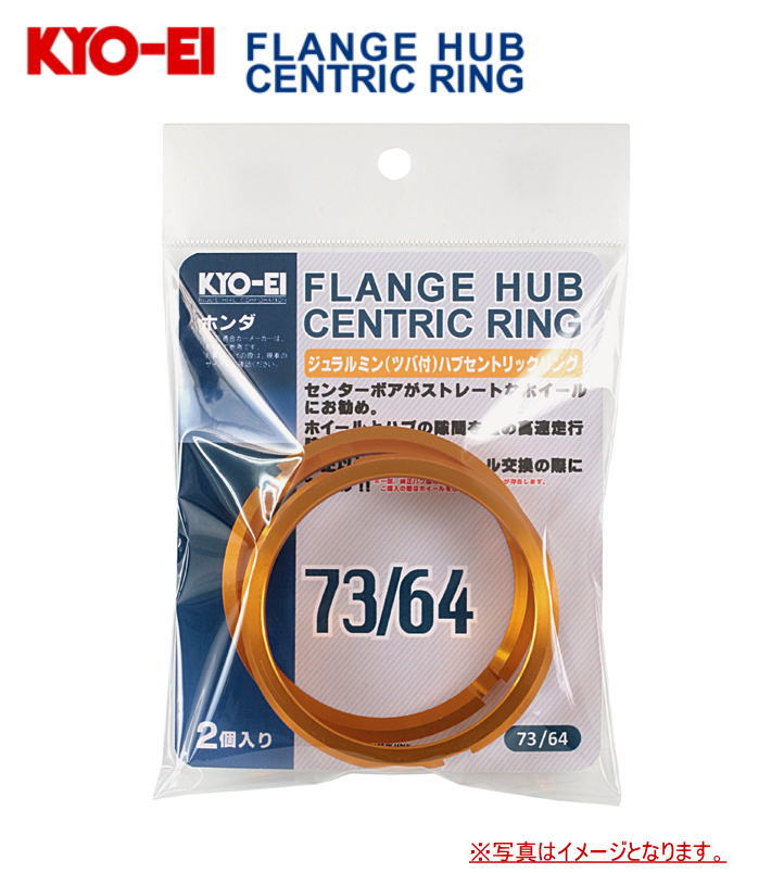 【協永産業】超軽量ジュラルミン（A6063-T6）ツバ付きハブセントリックリング 2個セット 外径（ホイール側）73φ／内径（車両側）66φ