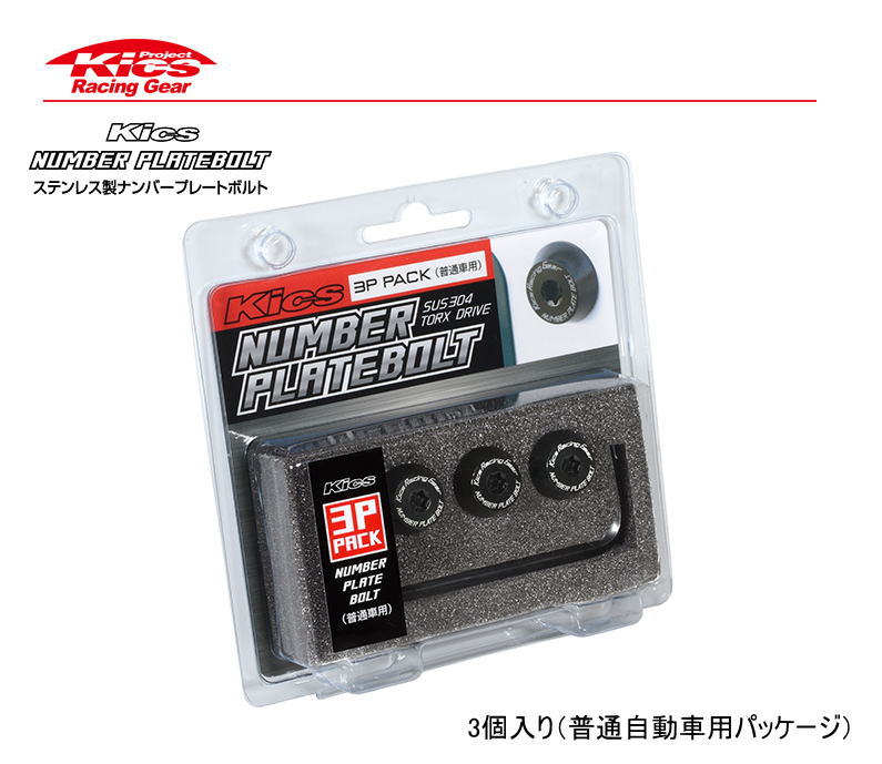 ☆日本製☆協永産業☆Kics Racing GearKics ナンバープレートボルト3個入り（普通自動車用パッケージ）