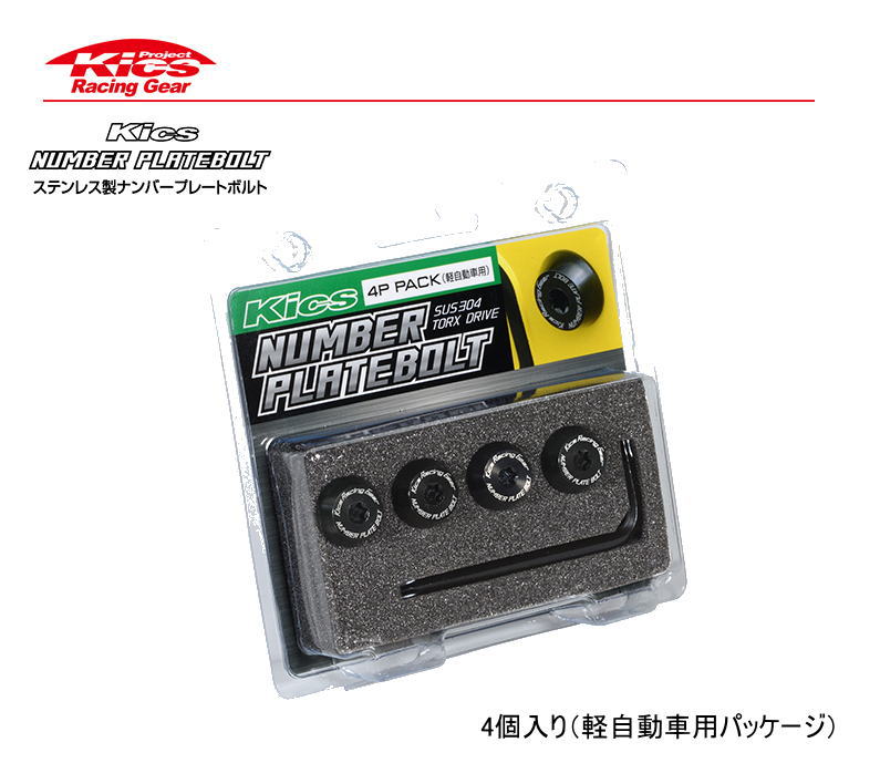 ☆日本製☆協永産業☆Kics Racing GearKIcs ナンバープレートボルト4個入り（軽自動車用パッケージ）