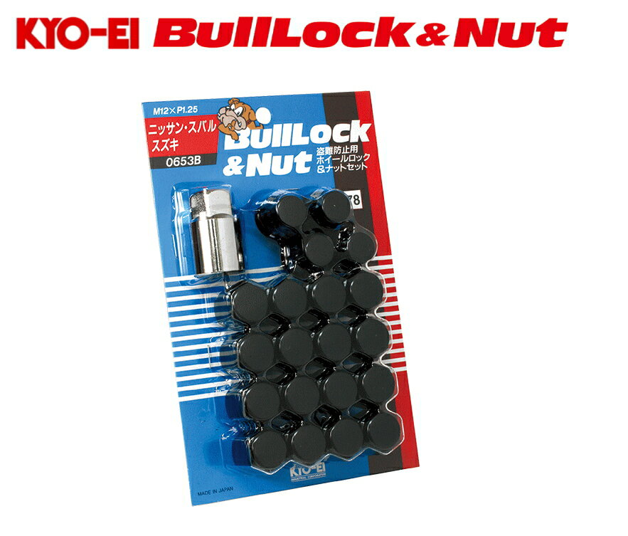 ☆日本製☆協永産業☆KYO-EI　BullLockNutブルロック＆ロックナットセットフクロタイプ／5H車用／1台分ナットサイズ：M12×P1.25／二面角：21HEXカラー：ブラックニッサン・スバル・スズキ