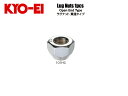 ☆日本製☆協永産業☆KYO-EI　LugNut　貫通ホイールナット単品/ナットサイズ：12×1.560°テーパー座/カラー：クローム二面角：21HEXトヨタ・ミツビシ・ホンダ・マツダ・ダイハツ※OEM車要注意