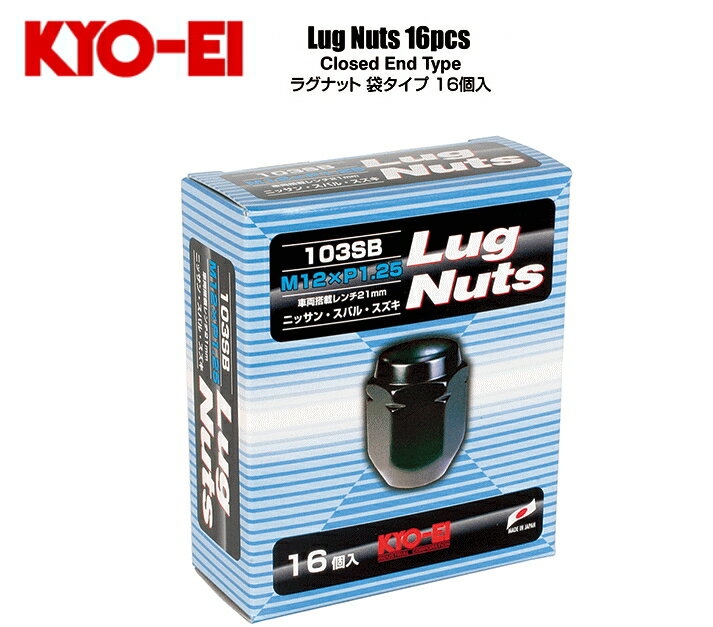 ☆日本製☆協永産業☆KYO-EI　LugNutフクロホイールナット16個入/ナットサイズ：12×1.2560°テーパー座/カラー：ブラック二面角：21HEX/全長：31mmニッサン・スバル・スズキ※OEM車要注意