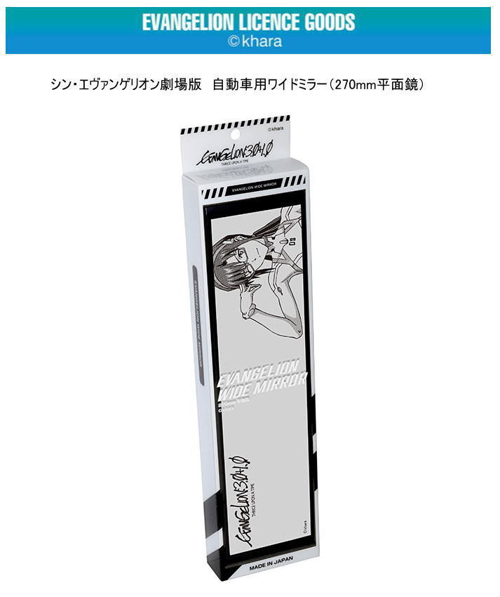 Rakuten - 【正規品】 協永産業 KYO-EI「シン・エヴァンゲリオン劇場版」ライセンス商品シン・エヴァンゲリオン劇場版 自動車用ワイドミラー（270mm平面鏡）　真希波・マリ・イラストリアス