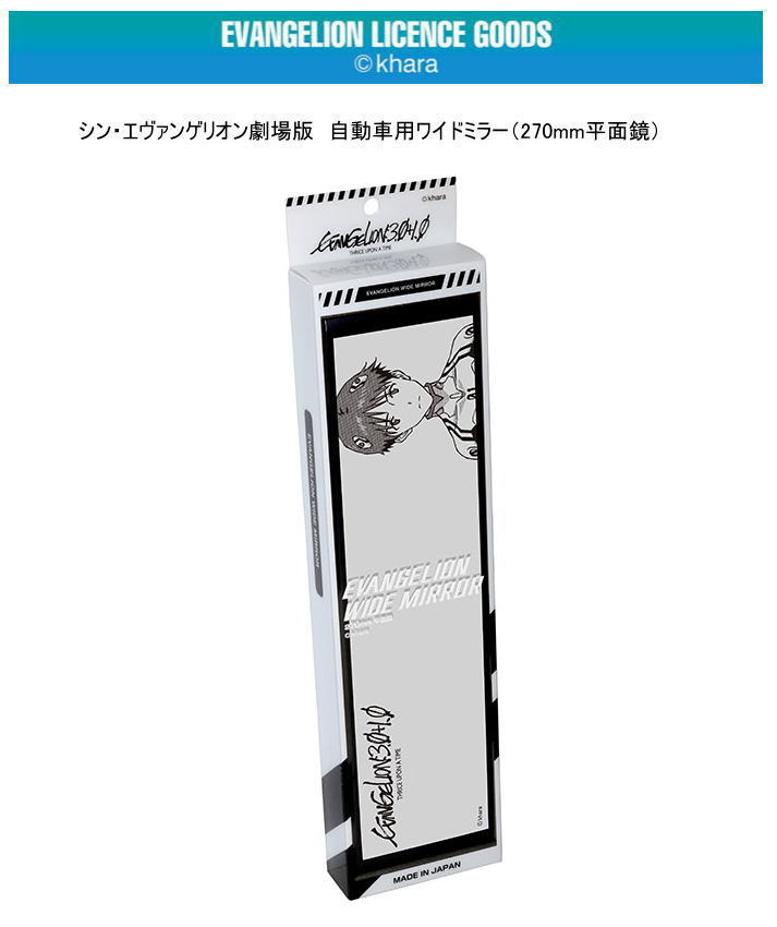 【正規品】 協永産業 KYO-EI「シン・エヴァンゲリオン劇場版」ライセンス商品シン・エヴァンゲリオン劇場版 自動車用ワイドミラー（270mm平面鏡）　碇 シンジ