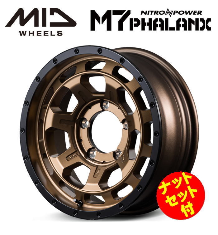 【送料無料・代引き可】【ナットセット付】【ホイール4本】MID NITROPOWER M7 PHALANX M7 ファランクス 16インチ 6J インセット-5 5穴 P.C.D. 139.7 マットブロンズ/リムブラック ジムニーシエラ JB43W JB74W ジムニーノマド JC74W