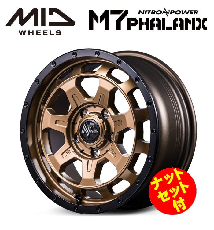 【送料無料・代引き可】「ナットセット付】」【ホイール4本】MID NITROPOWER M7 PHALANX M7 ファランクス 16インチ 7J インセット40 5穴 P.C.D. 114.3 マットブロンズ/リムブラック カローラクロス C-HR RAV4 エクストレイル ヴェゼル エクリプスクロス デリカD:5 フロンクス