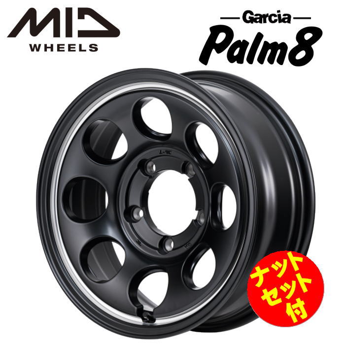 【送料無料・代引き可】【ナットセット付】【ホイール4本セット】MID GARCIA Palm8 ガルシア パーム8 16インチ 6J インセット-5 5穴 P.C.D.139.7 セミグロスブラック/ヴァーレイポリッシュ
