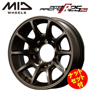 【送料無料・代引き可】【ナットセット付】【ホイール4本セット】MID RMPRACING R25Plus R25プラス 16インチ 5.5J インセット-25 5穴 P.C.D.139.7 クラシカルブロンズ