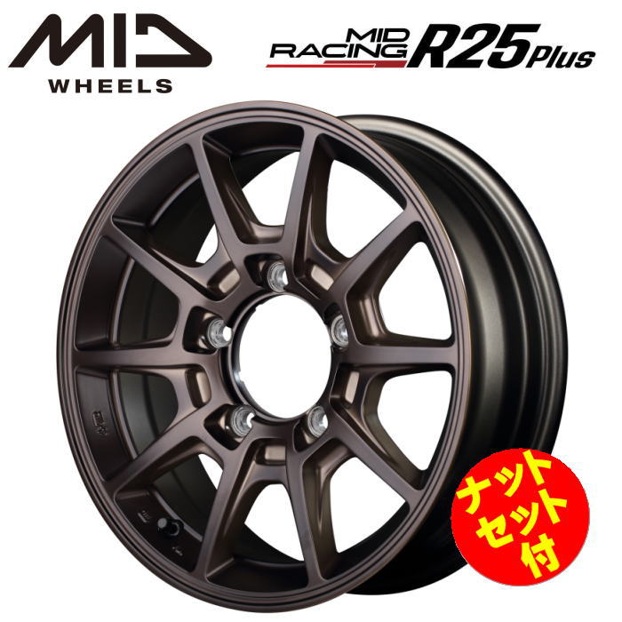 【送料無料・代引き可】【ナットセット付】【ホイール4本セット】MID MIDRACING R25Plus R25プラス 16インチ 5.5J インセット20 5穴 P.C.D.139.7 クラシカルブロンズ ジムニー JB64W JB23W