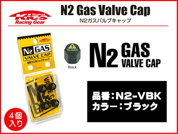☆日本製☆協永産業☆Kics Racing GearN2ガス（窒素ガス）用バルブキャップカラー：ブラック