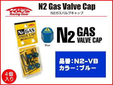 ☆日本製☆協永産業☆Kics Racing GearN2ガス（窒素ガス）用バルブキャップカラー：ブルー