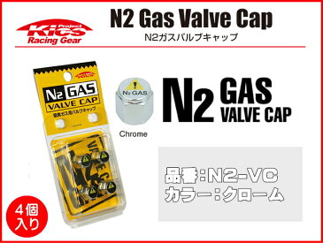 ☆日本製☆協永産業☆Kics Racing GearN2ガス（窒素ガス）用バルブキャップカラー：クローム