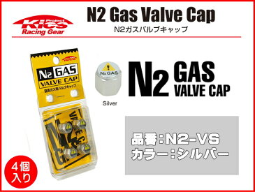 ☆日本製☆協永産業☆Kics Racing GearN2ガス（窒素ガス）用バルブキャップカラー：シルバー