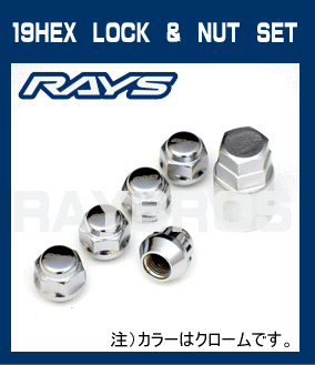 【送料無料】RAYS（レイズ）/RAYS　GEAR☆正規品☆19HEXロック＆ナットセットカラー：クロームメッキ