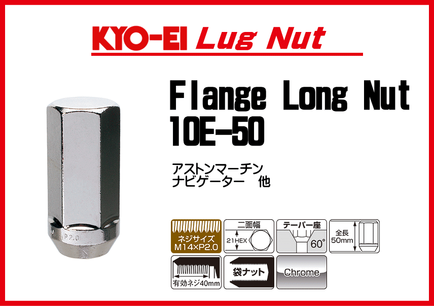 KYO-EI Flange Long Nutツバ付きロングナット単品/ナットサイズ:14×2.060°テーパー座/カラー:クローム二面角:21HEX/全長:50mmナビゲーター・アストンマーチン他