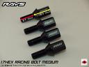 【正規品】レイズ RAYS ホイールボルト 17HEX レーシングボルトセット ミディアム M12×P1.5 60°テーパー座 ヘッド部分35mm 首下28mm 2