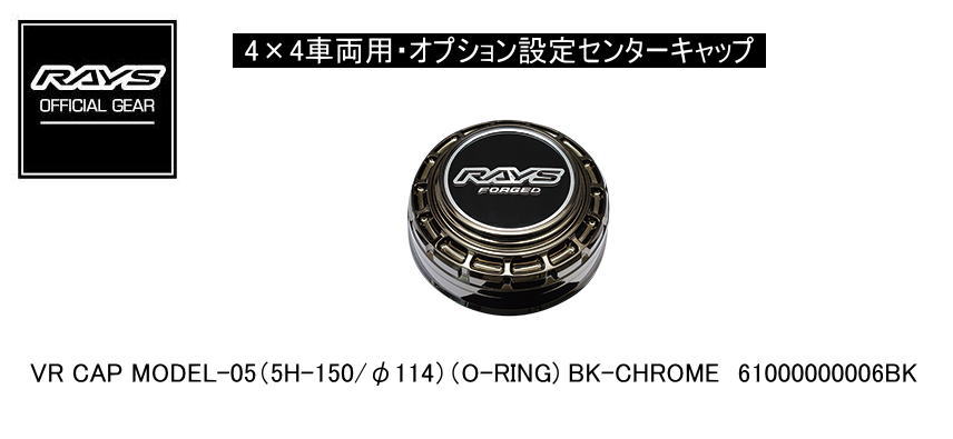 【正規品】レイズ RAYS レイズホイール・オプション設定センターキャップ 4×4車両用 VR CAP MODEL-05(5H-150) BK-CHROME