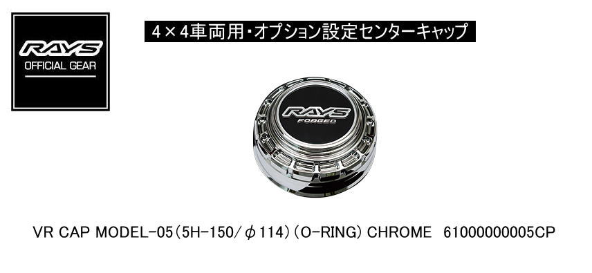 【正規品】レイズ RAYS レイズホイール・オプション設定センターキャップ 4×4車両用 VR CAP MODEL-05(5H-150) CHROME