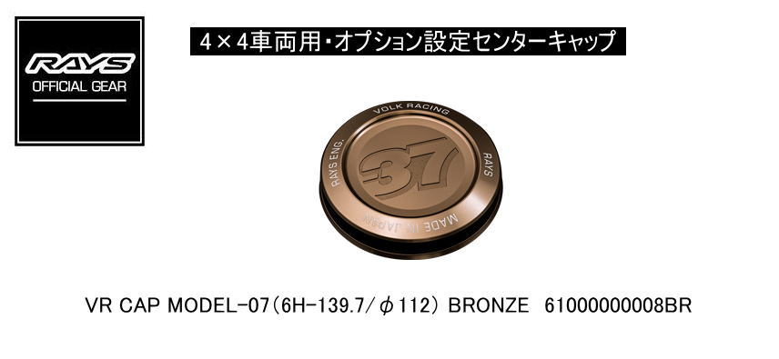 Rakuten - 【正規品】レイズ RAYS レイズホイール・オプション設定センターキャップ 4×4車両用 VR CAP MODEL-07(6H-139.7) BRONZE