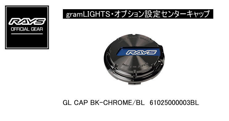 レイズ RAYS レイズホイール・オプション設定センターキャップ gramLIGHTS GL CAP BK-CHROME/BL