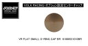 【正規品】レイズ RAYS レイズホイール オプション設定センターキャップ VOLK RACING VR FLAT SMALL O-RING CAP BR ブロンズ