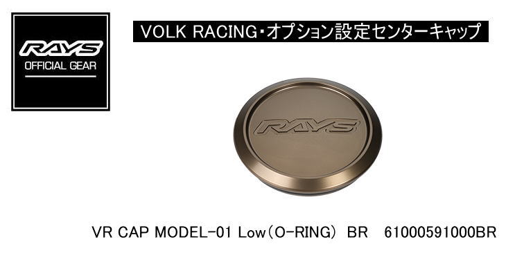 【正規品】レイズ RAYS レイズホイール オプション設定センターキャップ VOLK RACING VR CAP MODEL-01 LOW (O-RING) BR ブロンズ