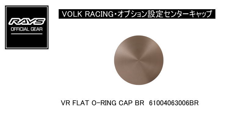 【正規品】レイズ RAYS レイズホイール オプション設定センターキャップ VOLK RACING VR FLAT O-RING CAP BR ブロンズ