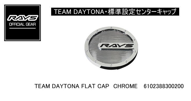 【正規品】レイズ RAYS レイズホイール 標準設定センターキャップ TEAM DAYTONA TEAM DAYONA FLAT CAP CHROME