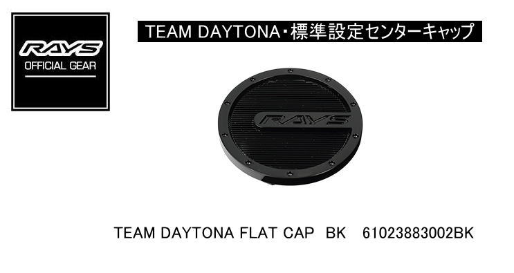 【正規品】レイズ RAYS レイズホイール 標準設定センターキャップ TEAM DAYTONA TEAM DAYONA FLAT CAP BK