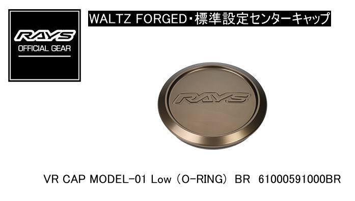 【正規品】レイズ RAYS レイズホイール・標準設定センターキャップ WALTZ FORGED VR CAP MODEL-01 Low（O-RING） BR