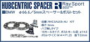 【送料無料】RAYS（レイズ）/RAYSPORT☆正規品☆ハブセントリックスペーサーBMW ハブ内径φ66.6/5mmハブ無しスペーサー＆ボルトセット