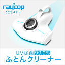 【新生活・半額】[新モデル]レイコップ 布団クリーナー RJSホワイト RJS-100 ★UV除菌 ハウスダスト ダニ除去 ふとんクリーナー 花粉 梅雨 掃除機 布団掃除機