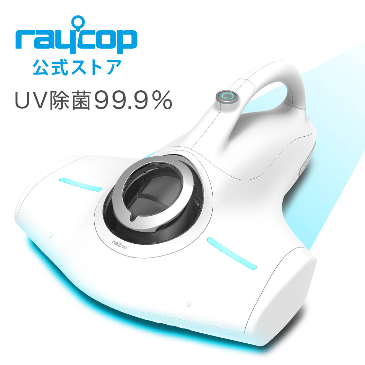 【スーパーセール半額】[新モデル]レイコップ 布団クリーナー RJSホワイト RJS-100 ★UV除菌 ハウスダスト ダニ除去 ふとんクリーナー 花粉 梅雨 掃除機 布団掃除機