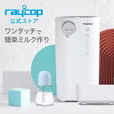 レイコップ 【調乳ポット】【新発売】 レイコップ ミルクメイト ミルクポット 電気ポット 自動調乳機 ROM-100 Milk Mate 粉ミルクメーカー スマートワンタッチで簡単ミルク作り 1℃単位で保温設定 加熱 1.5L大容量 授乳用品 赤ちゃん用品 消毒 哺乳びん