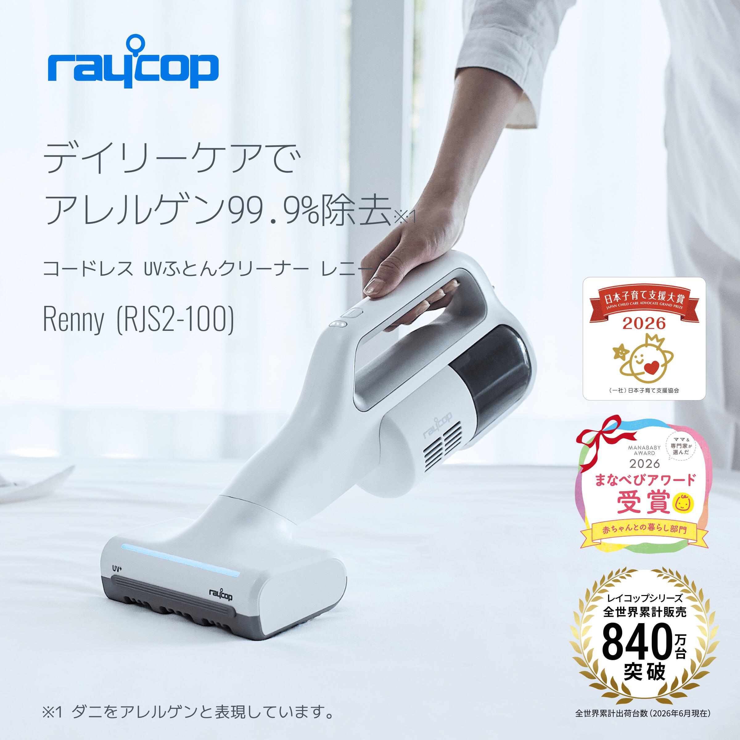 レイコップ レニー RJS2-100（本体1.03kg・コードレスで最軽量クラス）