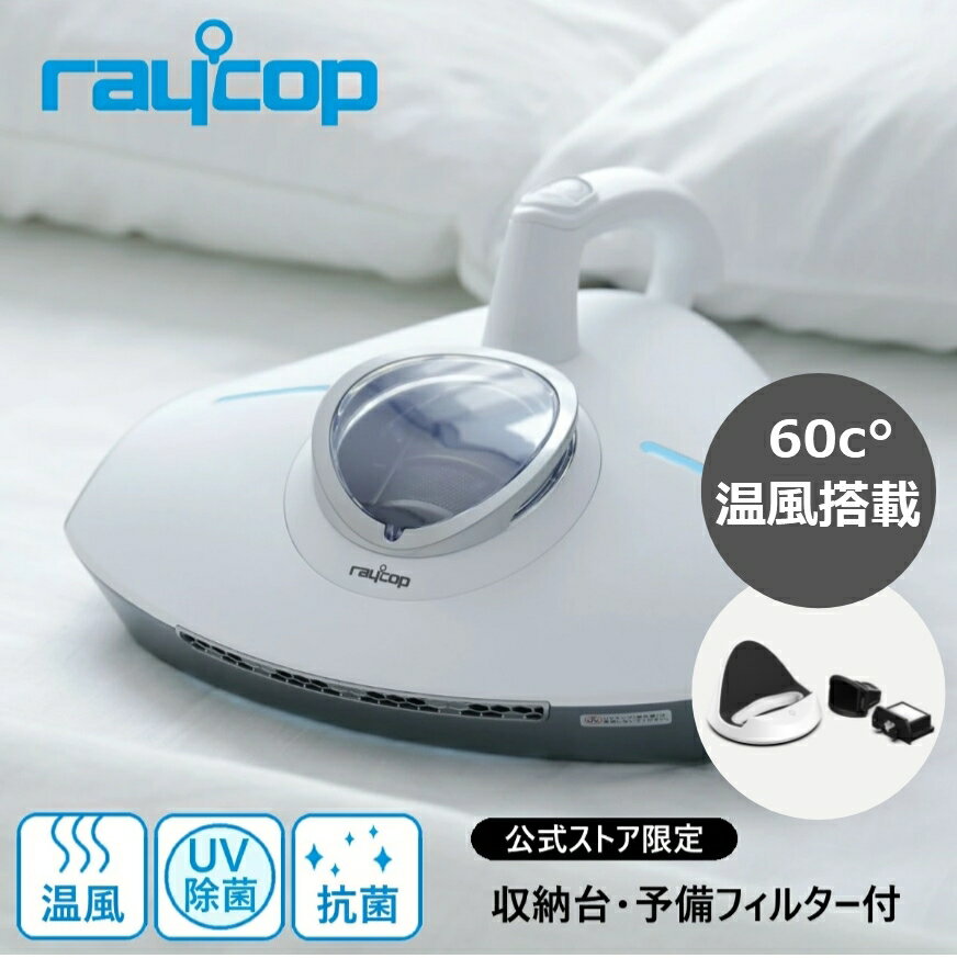 【公式ストア限定 収納台・予備フィルター付】レイコップ 布団クリーナー レイコップpro 布団掃除機 レイコップ プロ WS RS3-100＜温風機能搭載モデル＞★UV ふとん クリーナー ベッド ハウスダスト ダニ 花粉 UV除菌 梅雨 掃除機のサムネイル