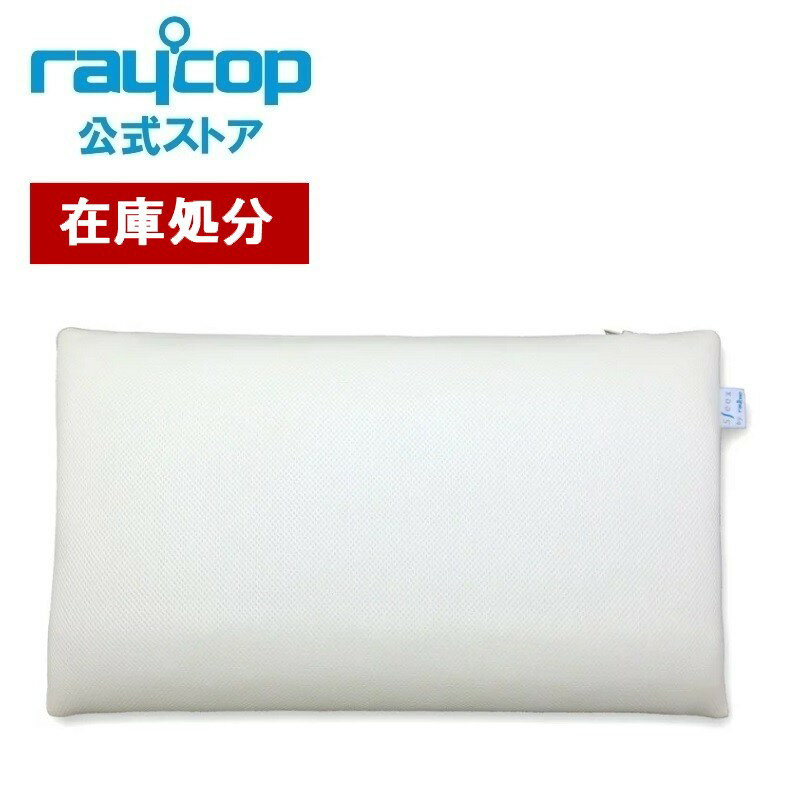 【在庫処分】【半額】【送料無料】Sleex Pillow by raycop [スリックス ピロー バイ レイコップ]SLPL-100JPIV　洗える高反発枕★ふとん ベッド 横向き　 睡眠　寝具　枕　まくら 布団クリーナー【ギフト包装対象外商品】