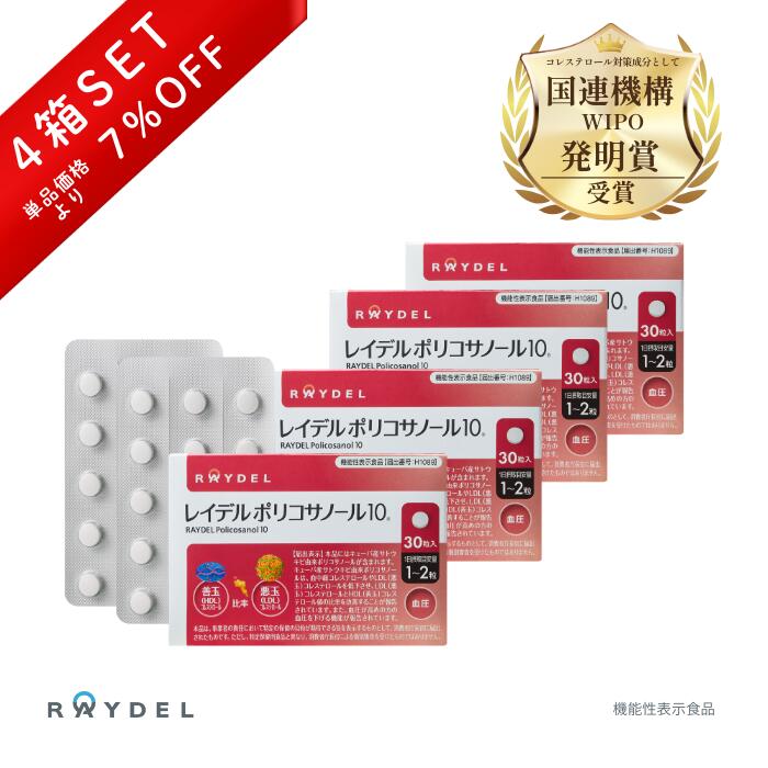 【世界販売実績1,200万個】送料無料 コレステロール 高めの 血圧 下げる P10 30粒 × 4箱セット 機能性表示食品 悪玉 善玉 LDL HDL 比率 改善 サプリ レイデル ポリコサノール10 raydel ポリコサノール