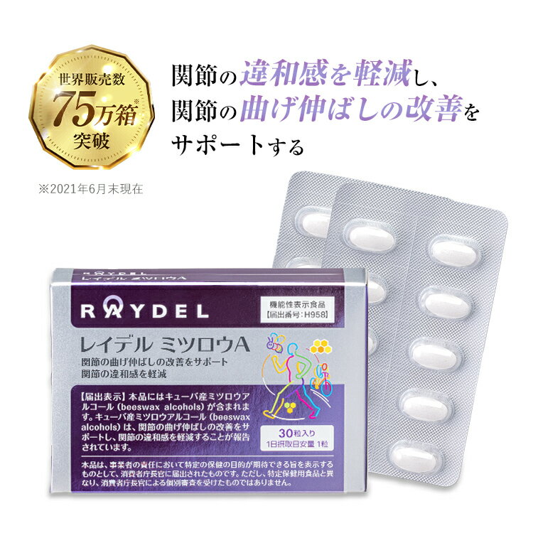 【機能性表示食品】レイデル ミツロウA 30粒 ( 約1ヶ月分 ) | Raydel 関節 膝 腰 指 曲げ伸ばしの改善をサポート 違和感を軽減 サプリメント サプリ 粒 タブレット