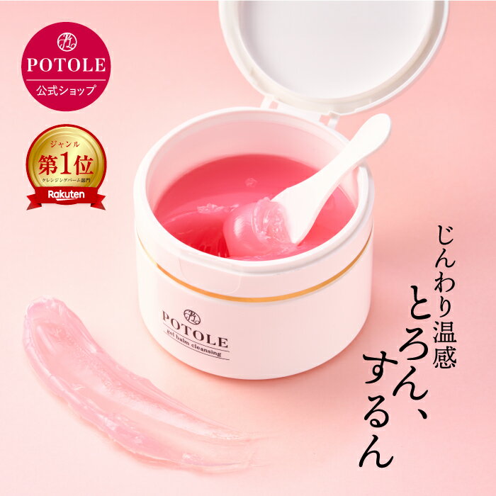 【レビュー記入でポイント貯めて豪華プレゼントGET】POTOLE(ポトレ) ジェルバームクレンジング 90g 送料無料 美容 W洗顔不要 グリセリンヒマワリ種子油 毛穴汚れ 温感マッサージ 黒ずみ 角質ケア メイク落とし ギフト