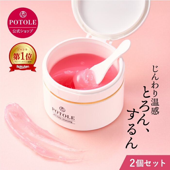 【レビュー記入でポイント貯めて豪華プレゼントGET】POTOLE(ポトレ) ジェルバームクレンジング2個セット 90g 送料無料 美容 W洗顔不要 グリセリンヒマワリ種子油 毛穴汚れ 温感マッサージ 黒ずみ 角質ケア メイク落とし ギフト