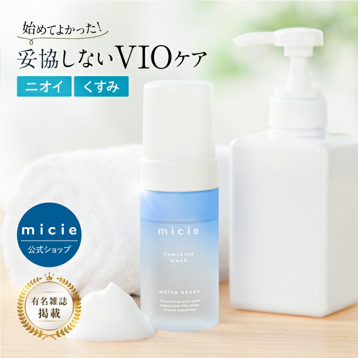 【レビュー記入でポイント貯めて豪華プレゼントGET】micie(ミシー) フェミニンウォッシュ 送料無料　デリケートゾーンケア　フェムケア..