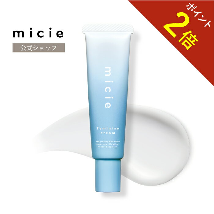 【レビュー記入でポイント貯めて豪華プレゼントGET】【医薬部外品】micie(ミシー)フェミニンクリーム 送料無料　デリケートゾーンケア..