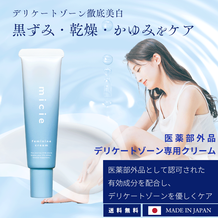 micie デリケートゾーン クリーム 30g 